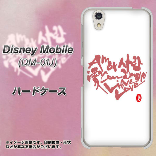 docomo ディズニーモバイル DM-01J 高画質仕上げ 背面印刷 ハードケース【OE801 世界の言葉で「愛(ホワイト)」のデザイン筆文字(書道家作品)】