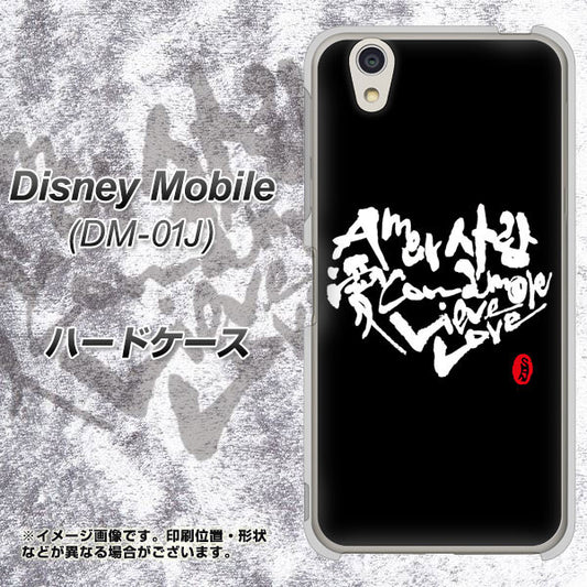 docomo ディズニーモバイル DM-01J 高画質仕上げ 背面印刷 ハードケース【OE802 世界の言葉で「愛(ブラック)」のデザイン筆文字(書道家作品)】
