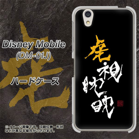 docomo ディズニーモバイル DM-01J 高画質仕上げ 背面印刷 ハードケース【OE803 虎視眈々】