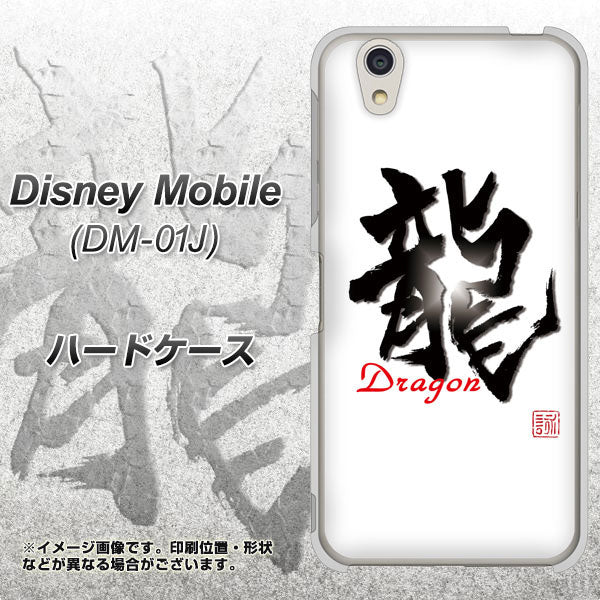 docomo ディズニーモバイル DM-01J 高画質仕上げ 背面印刷 ハードケース【OE804 龍ノ書】
