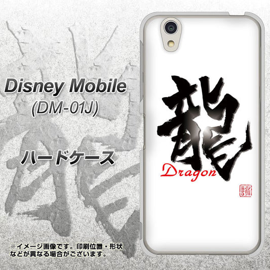 docomo ディズニーモバイル DM-01J 高画質仕上げ 背面印刷 ハードケース【OE804 龍ノ書】