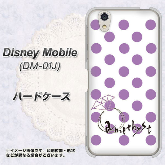 docomo ディズニーモバイル DM-01J 高画質仕上げ 背面印刷 ハードケース【OE811 2月アメジスト】