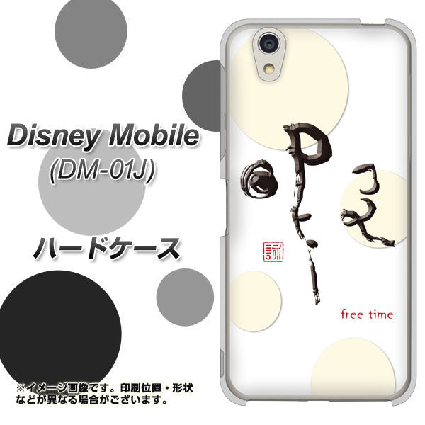 docomo ディズニーモバイル DM-01J 高画質仕上げ 背面印刷 ハードケース【OE822 暇】