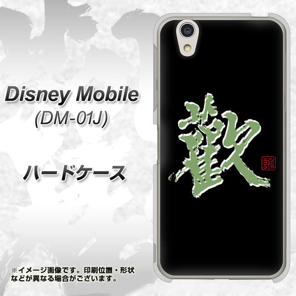 docomo ディズニーモバイル DM-01J 高画質仕上げ 背面印刷 ハードケース【OE823 歓】