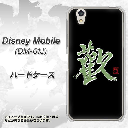 docomo ディズニーモバイル DM-01J 高画質仕上げ 背面印刷 ハードケース【OE823 歓】