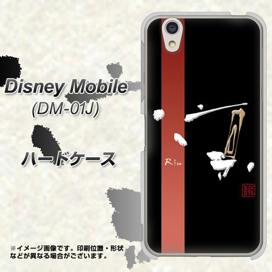 docomo ディズニーモバイル DM-01J 高画質仕上げ 背面印刷 ハードケース【OE824 凛 ブラック】