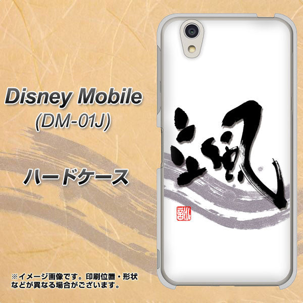 docomo ディズニーモバイル DM-01J 高画質仕上げ 背面印刷 ハードケース【OE827 颯】