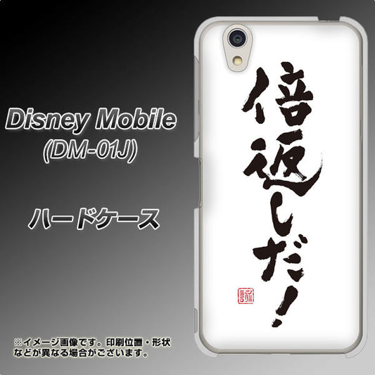 docomo ディズニーモバイル DM-01J 高画質仕上げ 背面印刷 ハードケース【OE842 倍返しだ!】