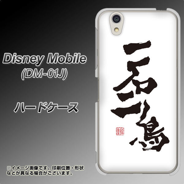 docomo ディズニーモバイル DM-01J 高画質仕上げ 背面印刷 ハードケース【OE844 一石二鳥】