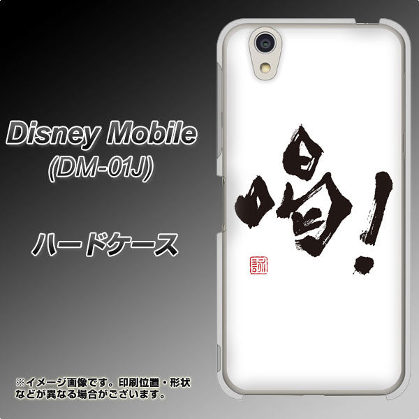 docomo ディズニーモバイル DM-01J 高画質仕上げ 背面印刷 ハードケース【OE845 喝!】