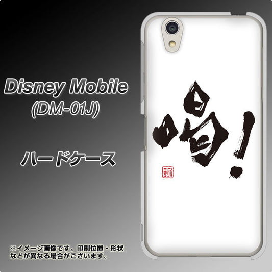 docomo ディズニーモバイル DM-01J 高画質仕上げ 背面印刷 ハードケース【OE845 喝!】