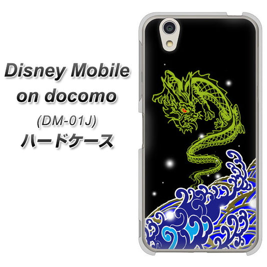 docomo ディズニーモバイル DM-01J 高画質仕上げ 背面印刷 ハードケース【YC902 水竜01】
