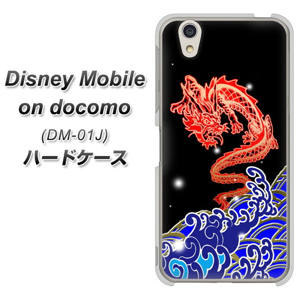 docomo ディズニーモバイル DM-01J 高画質仕上げ 背面印刷 ハードケース【YC903 水竜02】