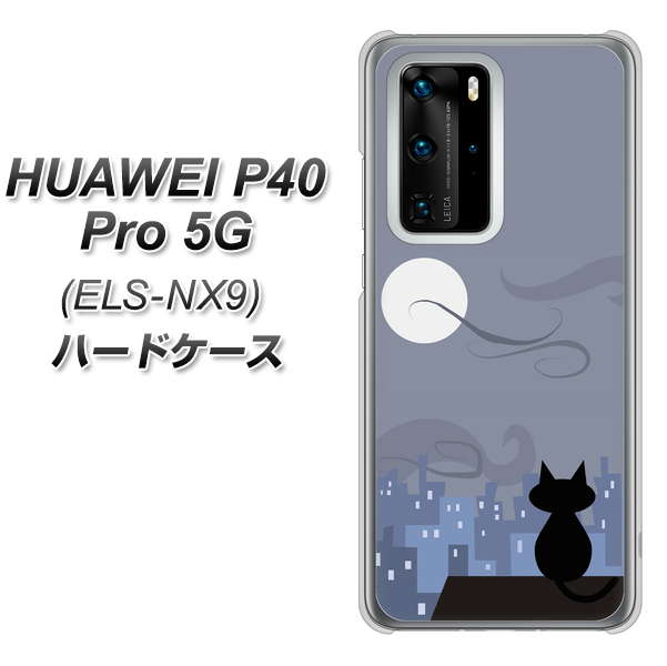 HUAWEI(ファーウェイ) P40 Pro 5G ELS-NX9 高画質仕上げ 背面印刷 ハードケース【012 屋根の上のねこ】
