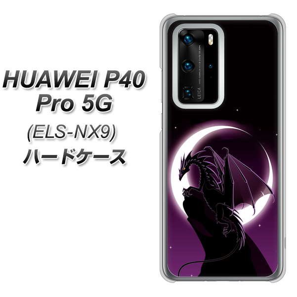 HUAWEI(ファーウェイ) P40 Pro 5G ELS-NX9 高画質仕上げ 背面印刷 ハードケース【037 三日月とドラゴン】