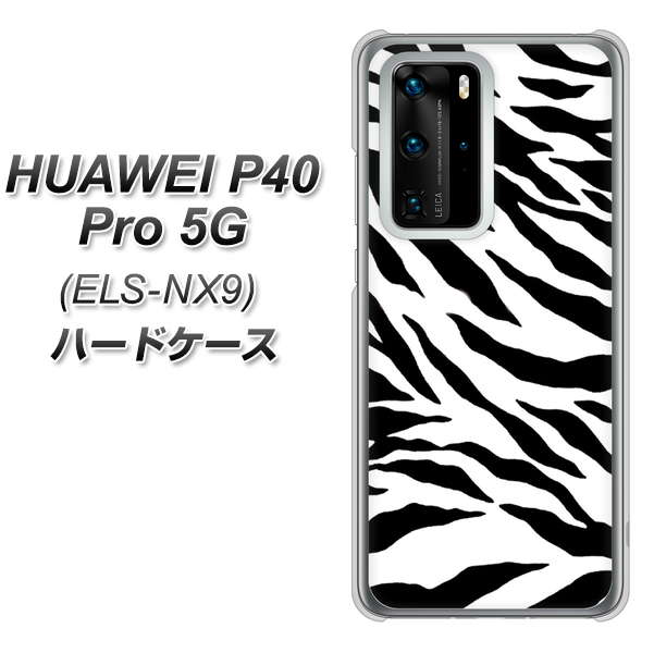 HUAWEI(ファーウェイ) P40 Pro 5G ELS-NX9 高画質仕上げ 背面印刷 ハードケース【054 ゼブラ】