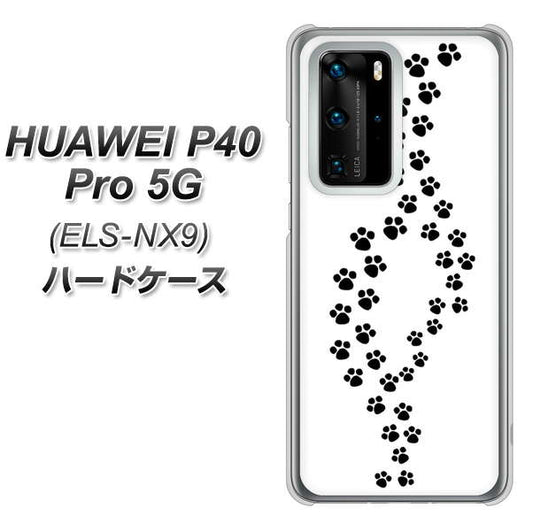 HUAWEI(ファーウェイ) P40 Pro 5G ELS-NX9 高画質仕上げ 背面印刷 ハードケース【066 あしあと】
