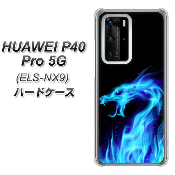 HUAWEI(ファーウェイ) P40 Pro 5G ELS-NX9 高画質仕上げ 背面印刷 ハードケース【617 ブルードラゴン】