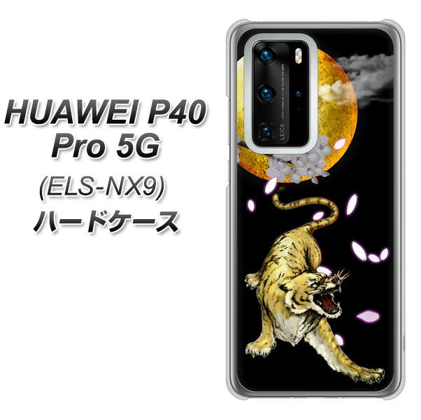 HUAWEI(ファーウェイ) P40 Pro 5G ELS-NX9 高画質仕上げ 背面印刷 ハードケース【795 月とタイガー】