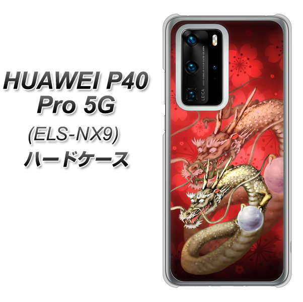 HUAWEI(ファーウェイ) P40 Pro 5G ELS-NX9 高画質仕上げ 背面印刷 ハードケース【1004 桜と龍】