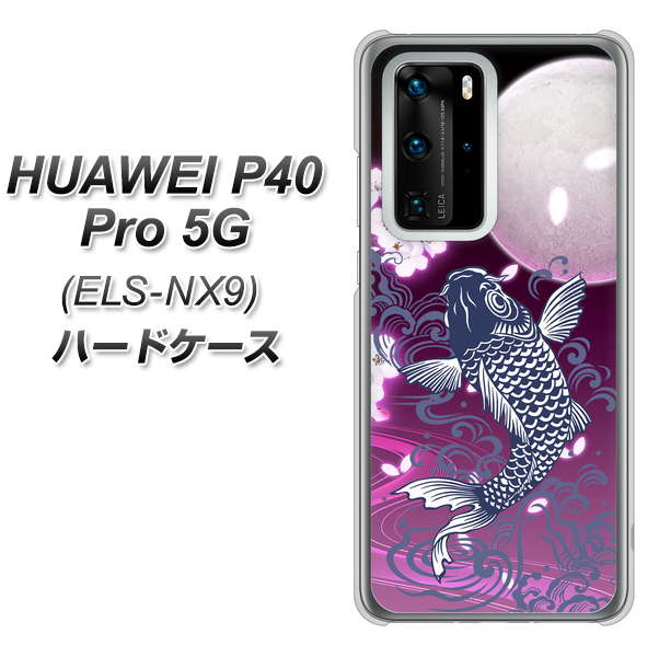 HUAWEI(ファーウェイ) P40 Pro 5G ELS-NX9 高画質仕上げ 背面印刷 ハードケース【1029 月と鯉(紫)】