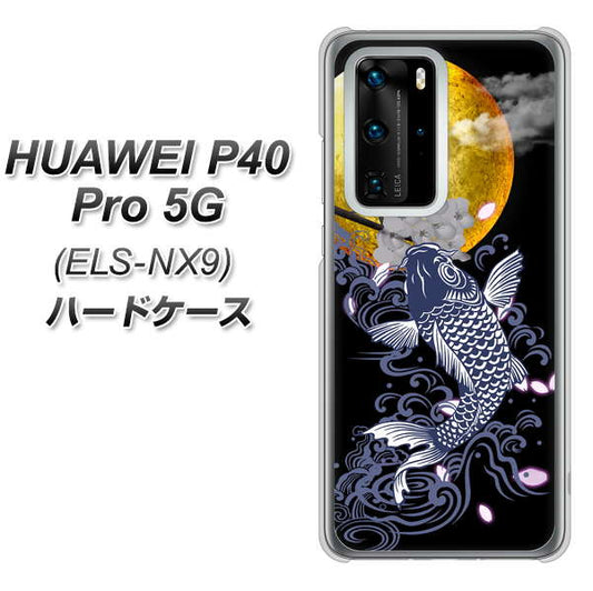 HUAWEI(ファーウェイ) P40 Pro 5G ELS-NX9 高画質仕上げ 背面印刷 ハードケース【1030 月と鯉】