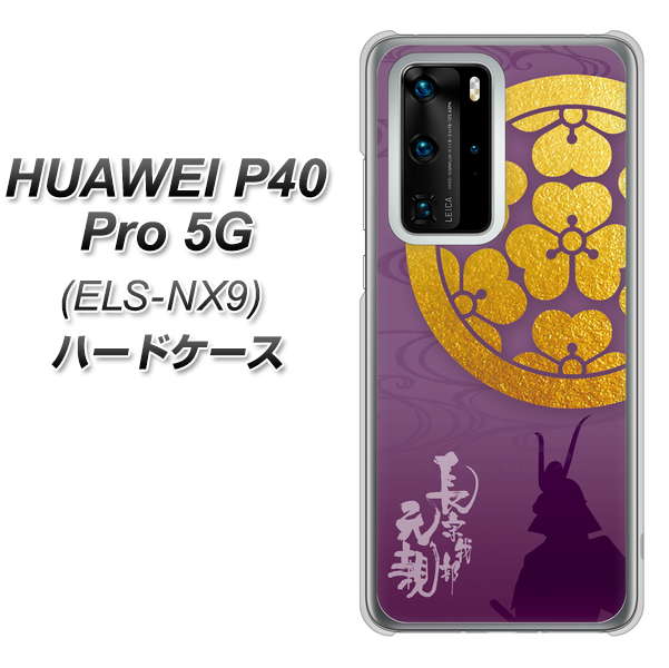 HUAWEI(ファーウェイ) P40 Pro 5G ELS-NX9 高画質仕上げ 背面印刷 ハードケース【AB800 長宗我部元親 シルエットと家紋】