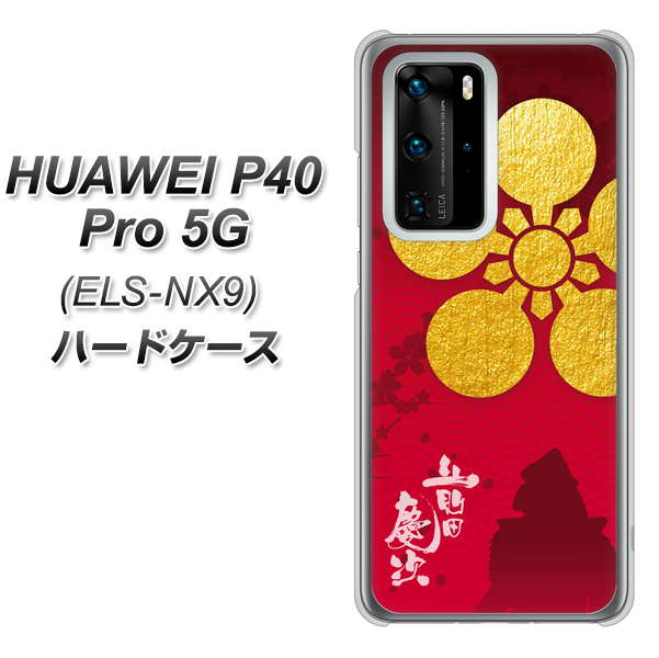 HUAWEI(ファーウェイ) P40 Pro 5G ELS-NX9 高画質仕上げ 背面印刷 ハードケース【AB801 前田慶次 シルエットと家紋】