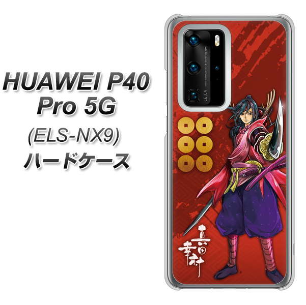 HUAWEI(ファーウェイ) P40 Pro 5G ELS-NX9 高画質仕上げ 背面印刷 ハードケース【AB807 真田幸村 イラストと家紋】