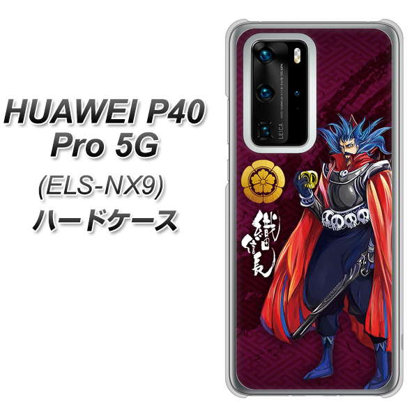 HUAWEI(ファーウェイ) P40 Pro 5G ELS-NX9 高画質仕上げ 背面印刷 ハードケース【AB808 織田信長 イラストと家紋】