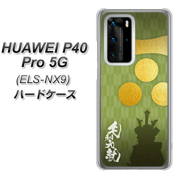 HUAWEI(ファーウェイ) P40 Pro 5G ELS-NX9 高画質仕上げ 背面印刷 ハードケース【AB815 毛利元就 シルエットと家紋】