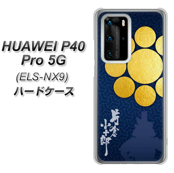 HUAWEI(ファーウェイ) P40 Pro 5G ELS-NX9 高画質仕上げ 背面印刷 ハードケース【AB816 片倉小十郎 シルエットと家紋】