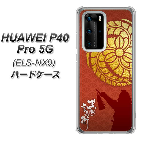 HUAWEI(ファーウェイ) P40 Pro 5G ELS-NX9 高画質仕上げ 背面印刷 ハードケース【AB821 黒田官兵衛 シルエットと家紋】