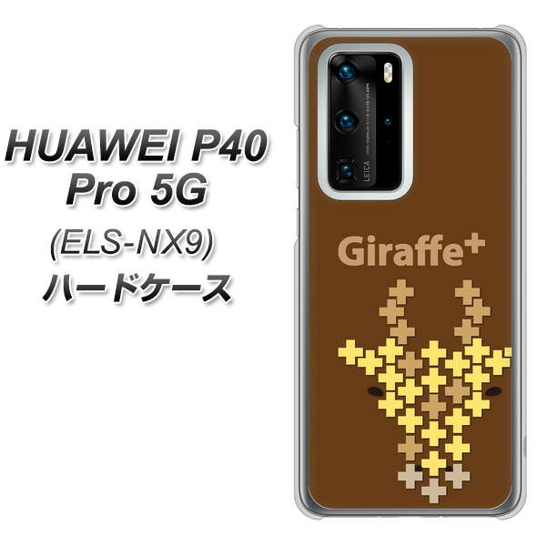 HUAWEI(ファーウェイ) P40 Pro 5G ELS-NX9 高画質仕上げ 背面印刷 ハードケース【IA805 Giraffe+】