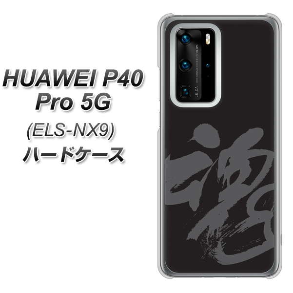 HUAWEI(ファーウェイ) P40 Pro 5G ELS-NX9 高画質仕上げ 背面印刷 ハードケース【IB915 魂】