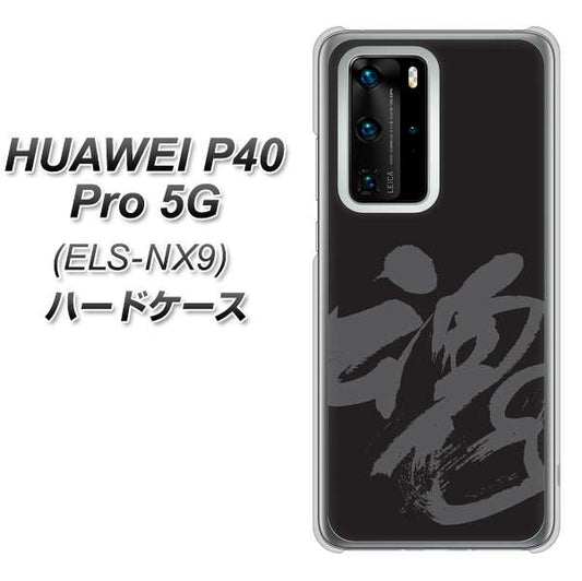 HUAWEI(ファーウェイ) P40 Pro 5G ELS-NX9 高画質仕上げ 背面印刷 ハードケース【IB915 魂】