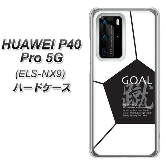 HUAWEI(ファーウェイ) P40 Pro 5G ELS-NX9 高画質仕上げ 背面印刷 ハードケース【IB921 サッカーボール】