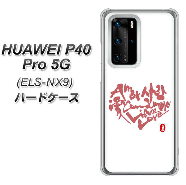HUAWEI(ファーウェイ) P40 Pro 5G ELS-NX9 高画質仕上げ 背面印刷 ハードケース【OE801 世界の言葉で「愛(ホワイト)」のデザイン筆文字(書道家作品)】