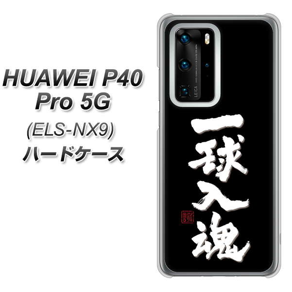 HUAWEI(ファーウェイ) P40 Pro 5G ELS-NX9 高画質仕上げ 背面印刷 ハードケース【OE806 一球入魂 ブラック】