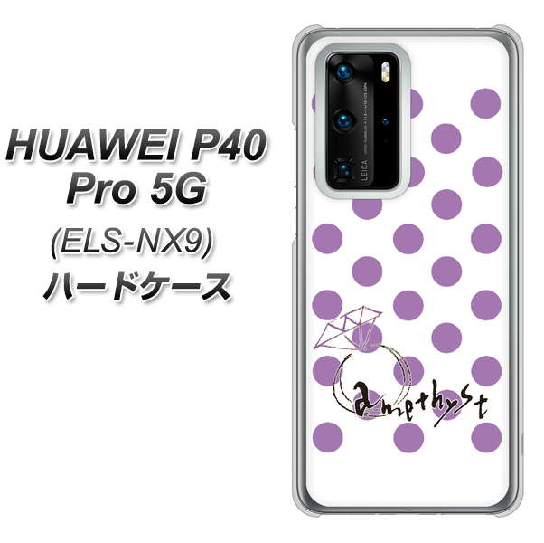 HUAWEI(ファーウェイ) P40 Pro 5G ELS-NX9 高画質仕上げ 背面印刷 ハードケース【OE811 2月アメジスト】