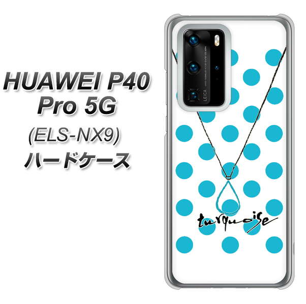 HUAWEI(ファーウェイ) P40 Pro 5G ELS-NX9 高画質仕上げ 背面印刷 ハードケース【OE821 12月ターコイズ】