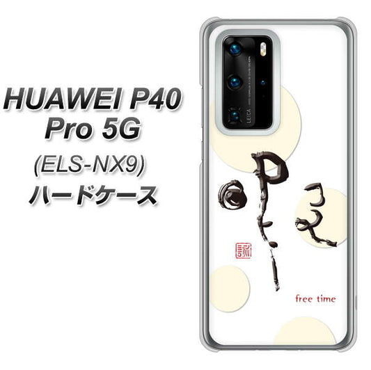 HUAWEI(ファーウェイ) P40 Pro 5G ELS-NX9 高画質仕上げ 背面印刷 ハードケース【OE822 暇】