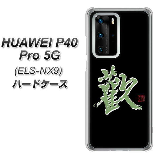 HUAWEI(ファーウェイ) P40 Pro 5G ELS-NX9 高画質仕上げ 背面印刷 ハードケース【OE823 歓】
