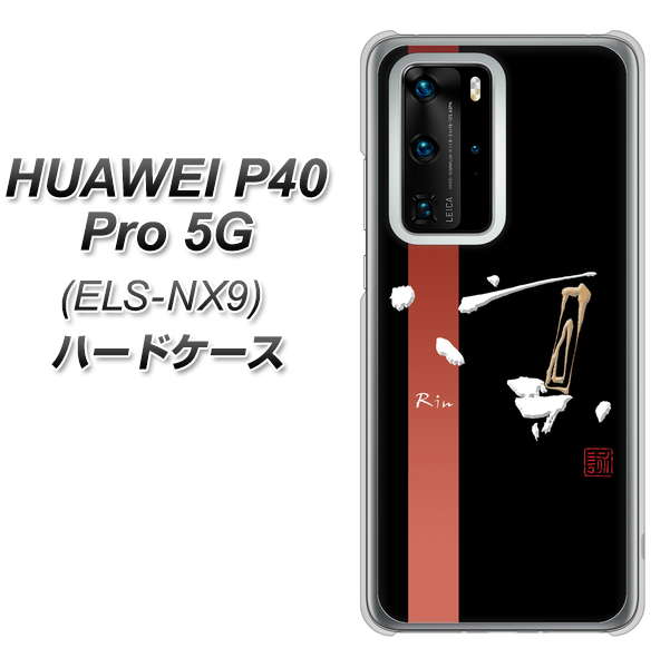 HUAWEI(ファーウェイ) P40 Pro 5G ELS-NX9 高画質仕上げ 背面印刷 ハードケース【OE824 凛 ブラック】