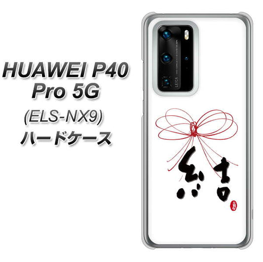 HUAWEI(ファーウェイ) P40 Pro 5G ELS-NX9 高画質仕上げ 背面印刷 ハードケース【OE831 結】
