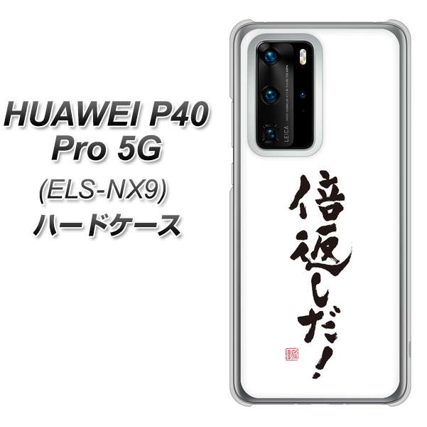 HUAWEI(ファーウェイ) P40 Pro 5G ELS-NX9 高画質仕上げ 背面印刷 ハードケース【OE842 倍返しだ!】