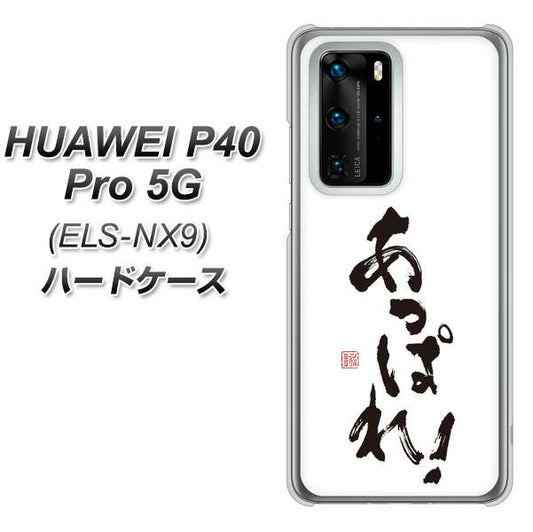 HUAWEI(ファーウェイ) P40 Pro 5G ELS-NX9 高画質仕上げ 背面印刷 ハードケース【OE846 あっぱれ!】