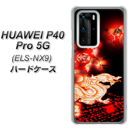 HUAWEI(ファーウェイ) P40 Pro 5G ELS-NX9 高画質仕上げ 背面印刷 ハードケース【YC909 赤竜02】