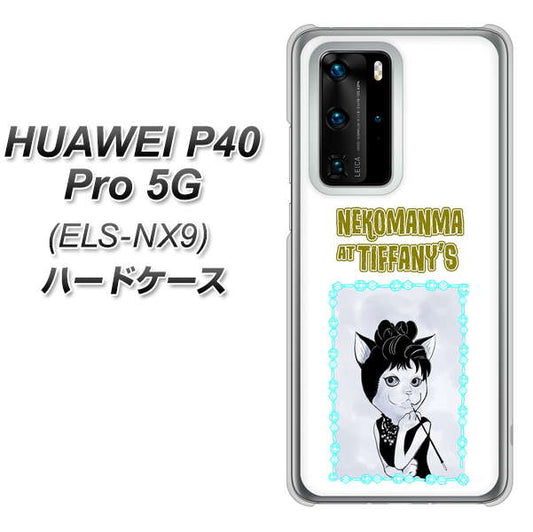 HUAWEI(ファーウェイ) P40 Pro 5G ELS-NX9 高画質仕上げ 背面印刷 ハードケース【YJ250 オードリーペップバーンにゃん】