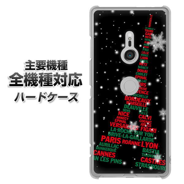 iPhone7 高画質仕上げ 背面印刷 ハードケース【525 エッフェル塔bk-cr】